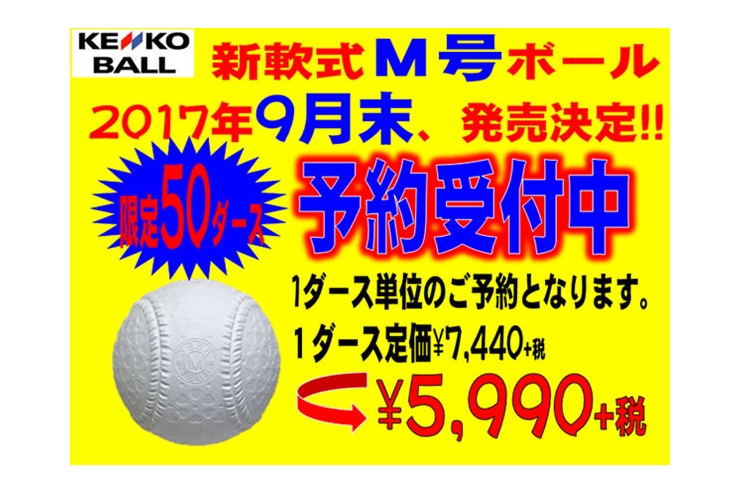 ナガセケンコー　一般軟式新ボール「M号」予約受付中！！