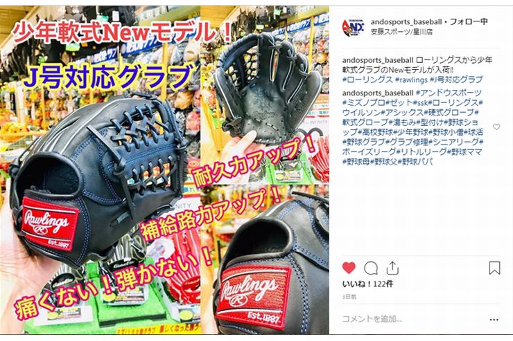 【野球売り場より】ローリングス少年軟式NEWモデル、J号対応！