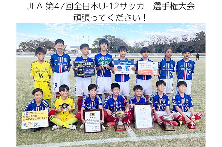 横浜Ｆ・マリノスプライマリー第47回全日本U-12サッカー選手権大会出場