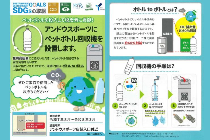 『アンドウスポーツにペットボトル回収機を設置！』