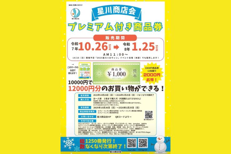 【お得な商品券のお知らせ】星川商店会プレミアム付き商品券でスポーツ用品をお得にGET！
