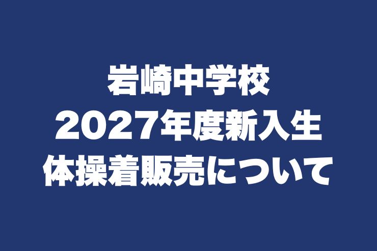 岩崎中学校2026年度新入生体操着販売について