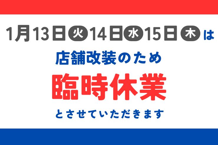 店舗改装臨時休業のお知らせ