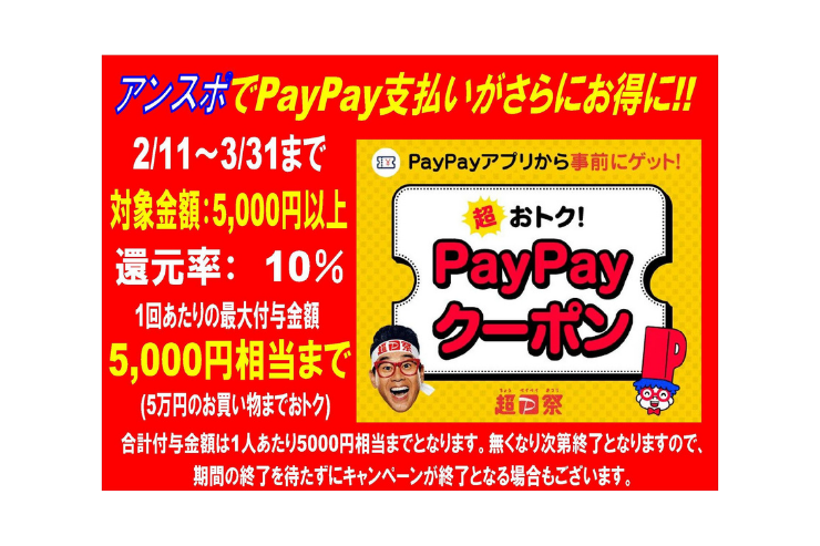 超PayPay祭!!