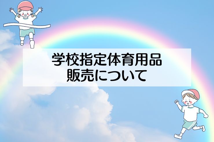 学校指定体育用品の販売について