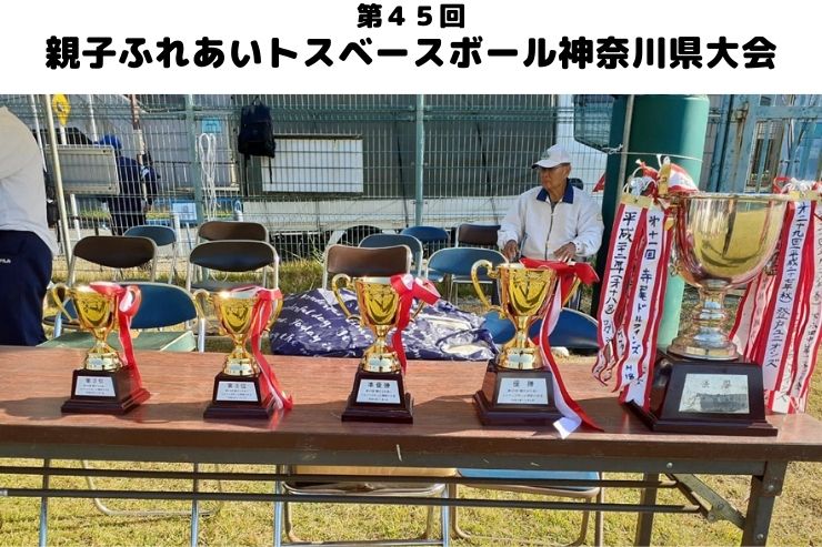 第４５回親子ふれあいトスベースボール神奈川県大会開催