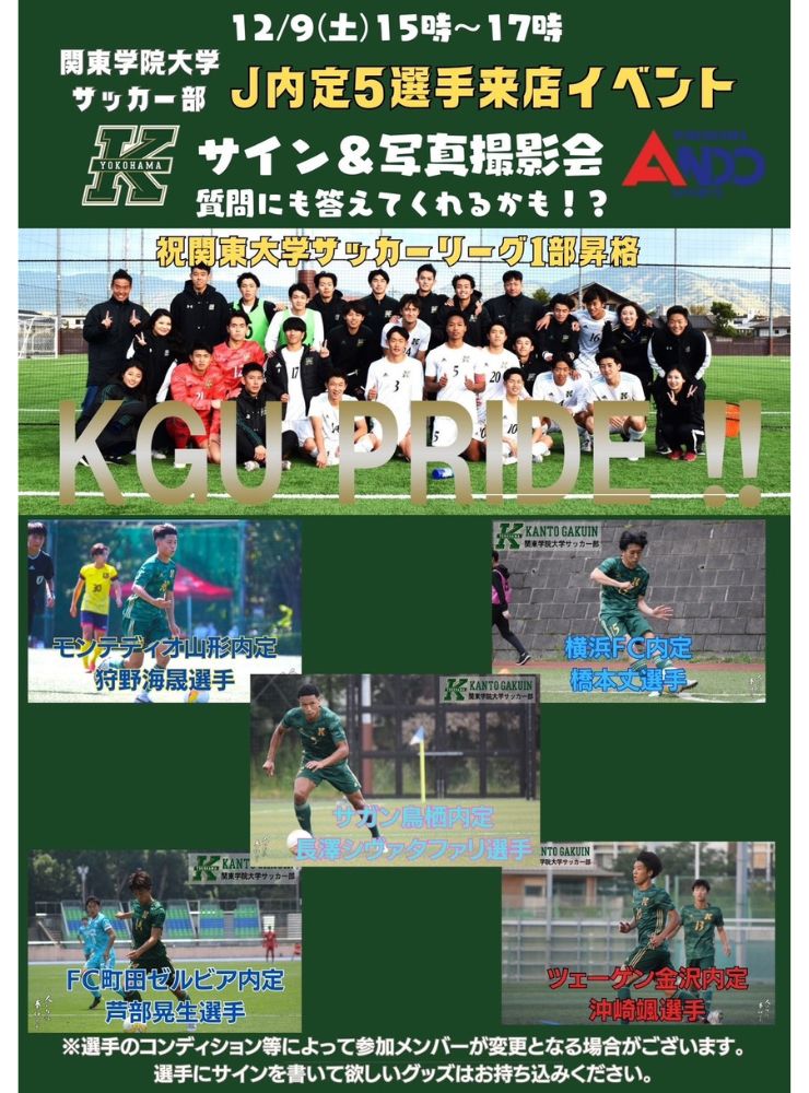 関東学院大学サッカー部Ｊリーグ内定選手来店イベント