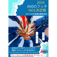 『2024ANDOフッチNo1決定戦開催！』