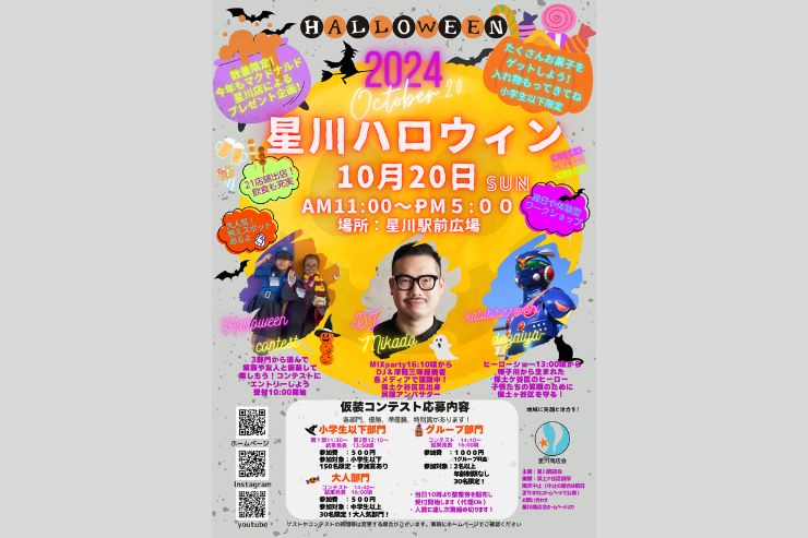 2024星川ハロウィン10.20開催！