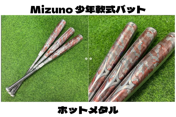 大人気Mizuno少年軟式バット