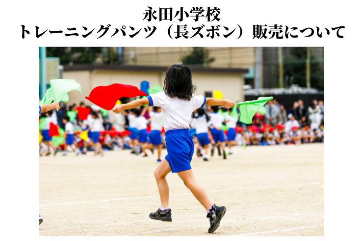 保護中: 永田小学校：トレーニングパンツ販売について