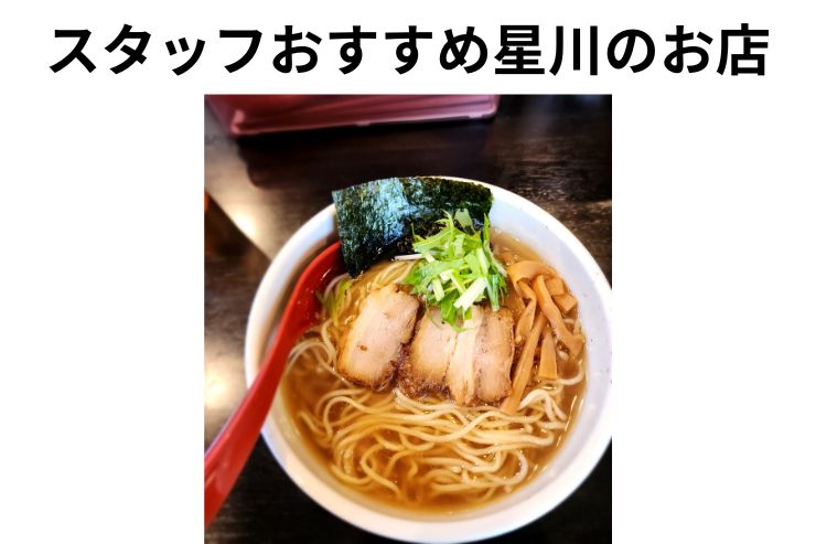 スタッフおすすめの店：麺屋星虎（めんやすたーと）