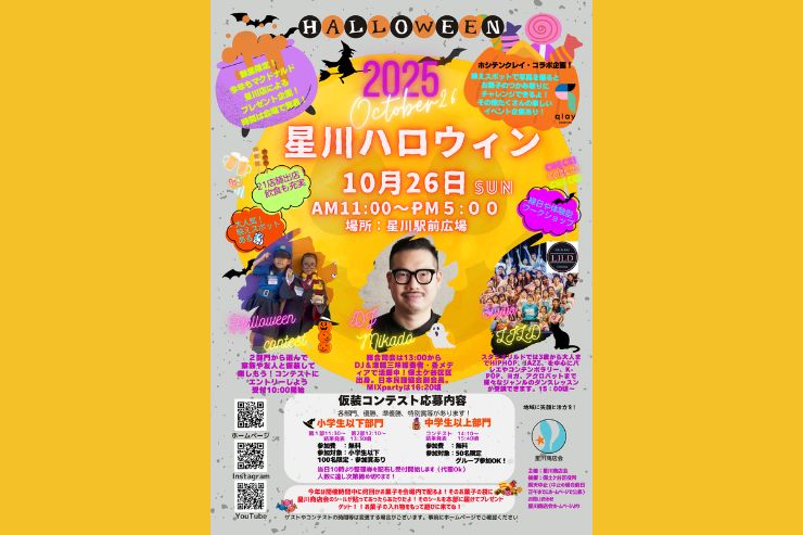 🎃 今年も盛り上がろう!2025星川ハロウィン開催!🎃