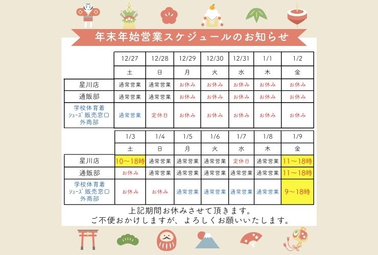 年末年始の営業について