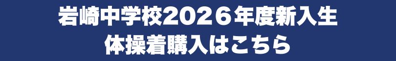 岩崎中学校2026年度新入生体操着販売について