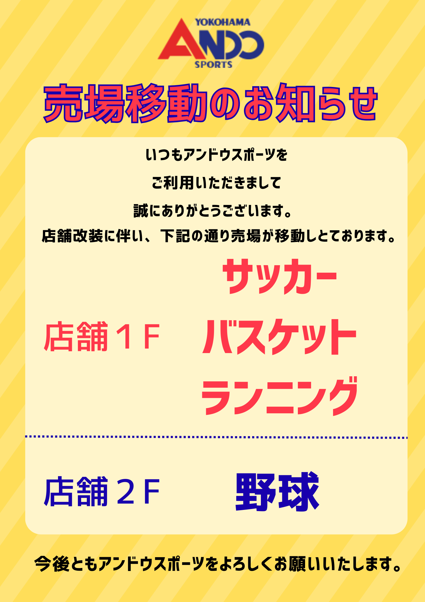 『店舗売場移動のお知らせ』