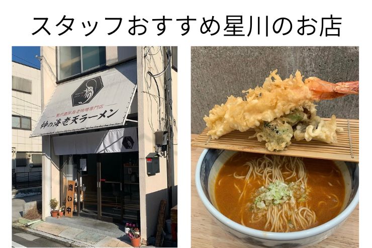 スタッフおすすめの店：神の海老天ラーメン