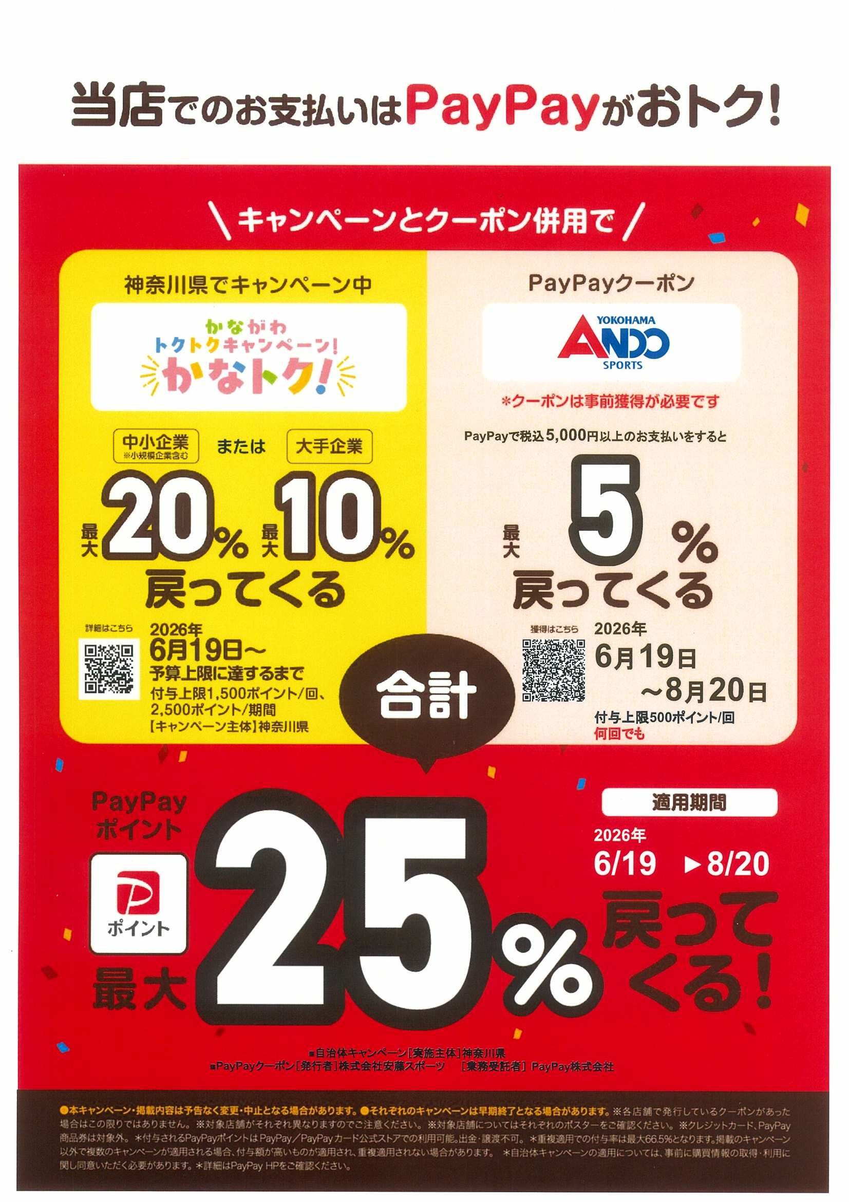 『当店でのお支払いはPayPayがおトク！』