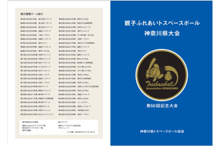 第50回記念大会 親子ふれあいトスベースボール記念誌