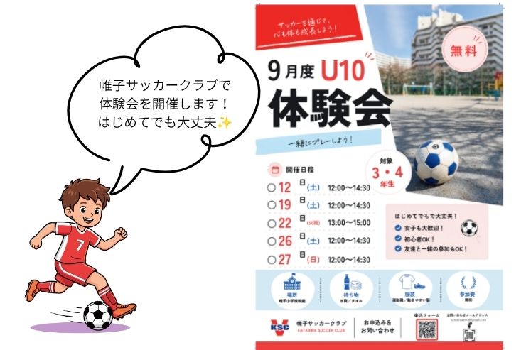 帷子サッカークラブ体験会9月開催！！
